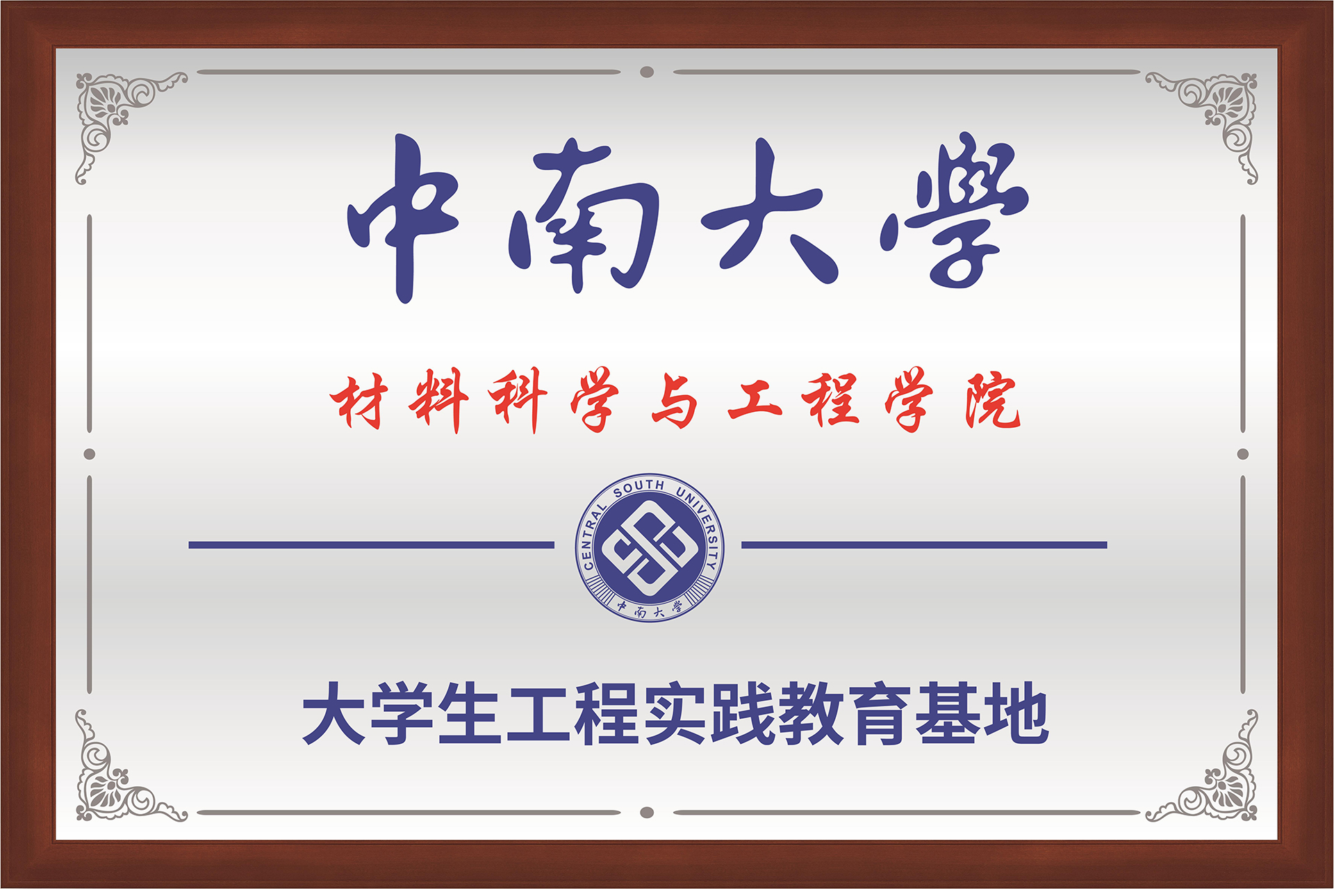 1745562649125141.jpg 中南大学团结作育基地牌匾-02.jpg